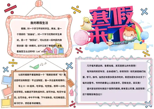寒假生活手抄报2