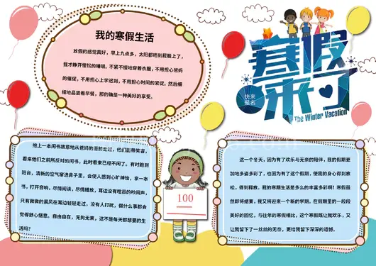 寒假生活手抄报5