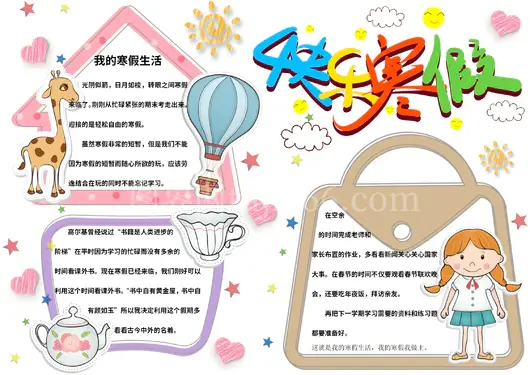 寒假生活手抄报6