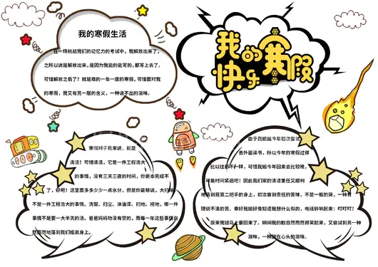 寒假生活手抄报7