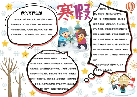 寒假生活手抄报8
