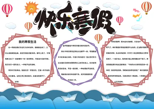 寒假生活手抄报10