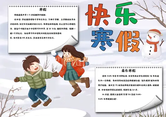 寒假生活手抄报11