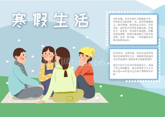 寒假生活手抄报14