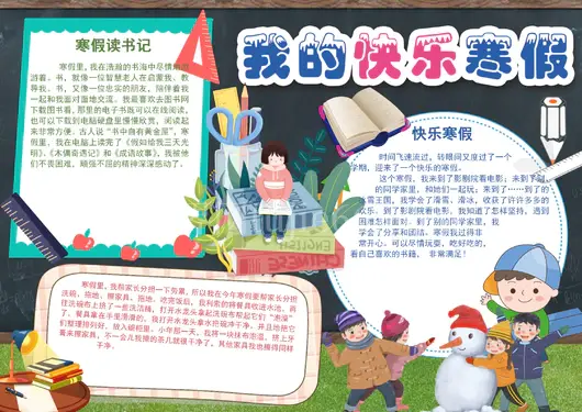 寒假生活手抄报19