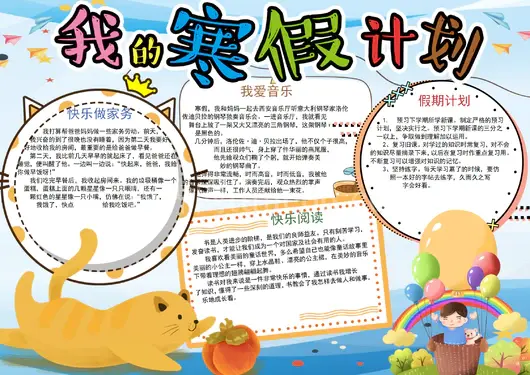 寒假生活手抄报21