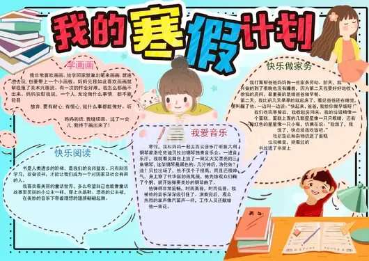 寒假生活手抄报24