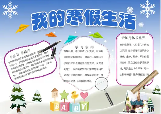 寒假生活手抄报27