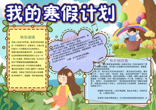 寒假生活手抄报30