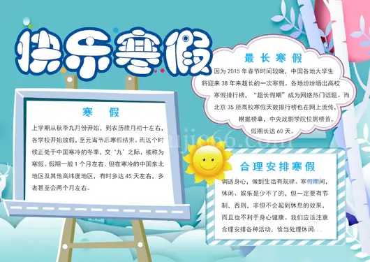 寒假生活手抄报31