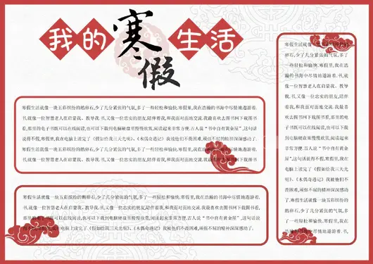 寒假生活手抄报38