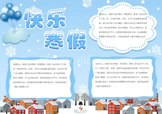 寒假生活手抄报45