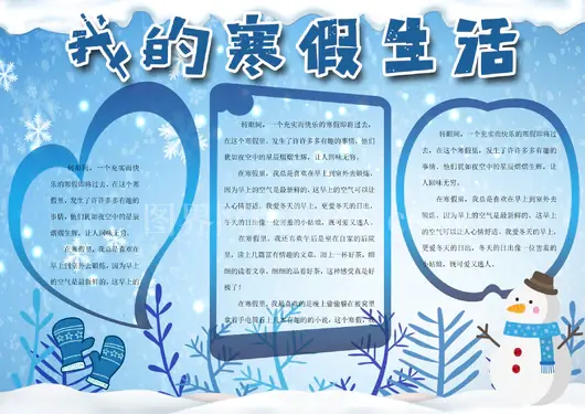 寒假生活手抄报50