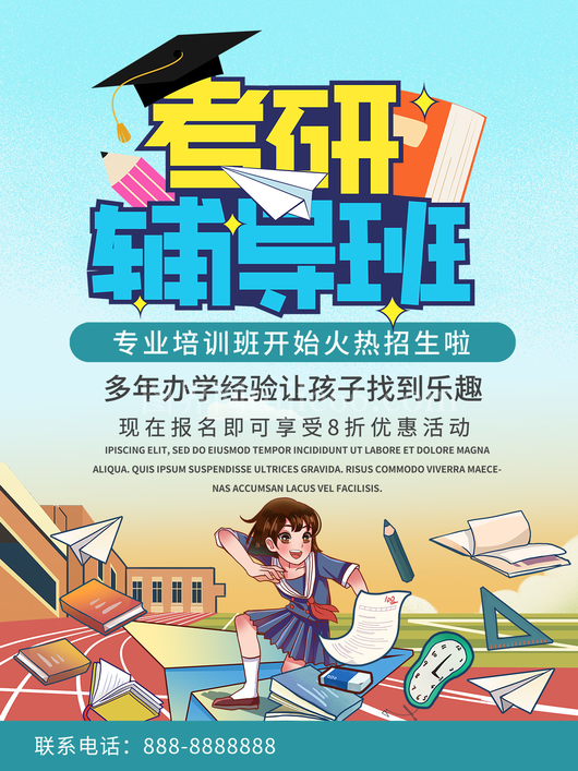 考研日宣传海报12