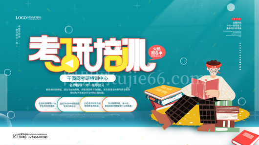 考研日宣传海报17
