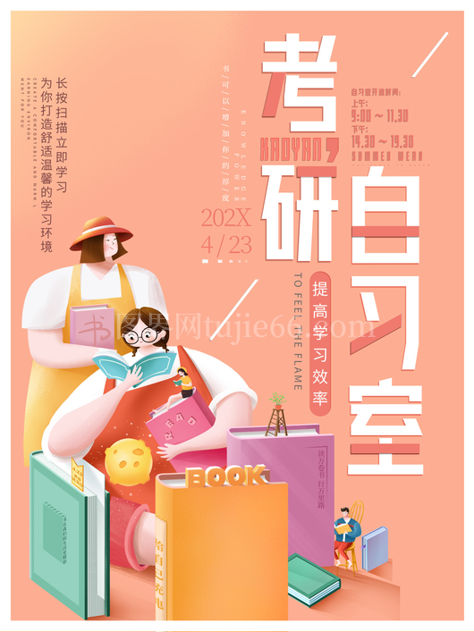 考研日宣传海报20