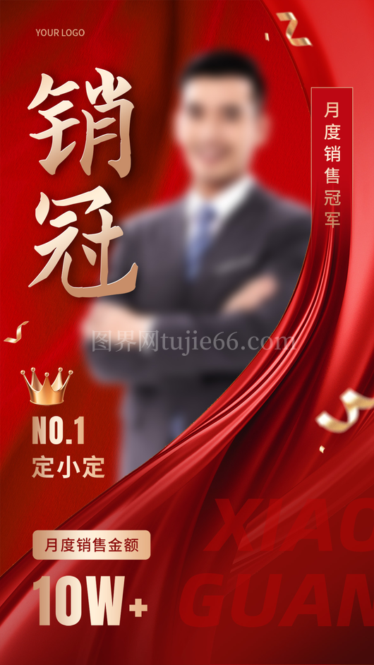 年度销冠海报13