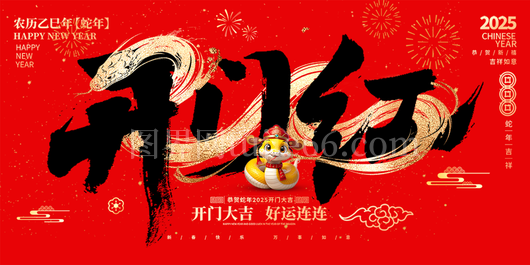 蛇年开门红广告10