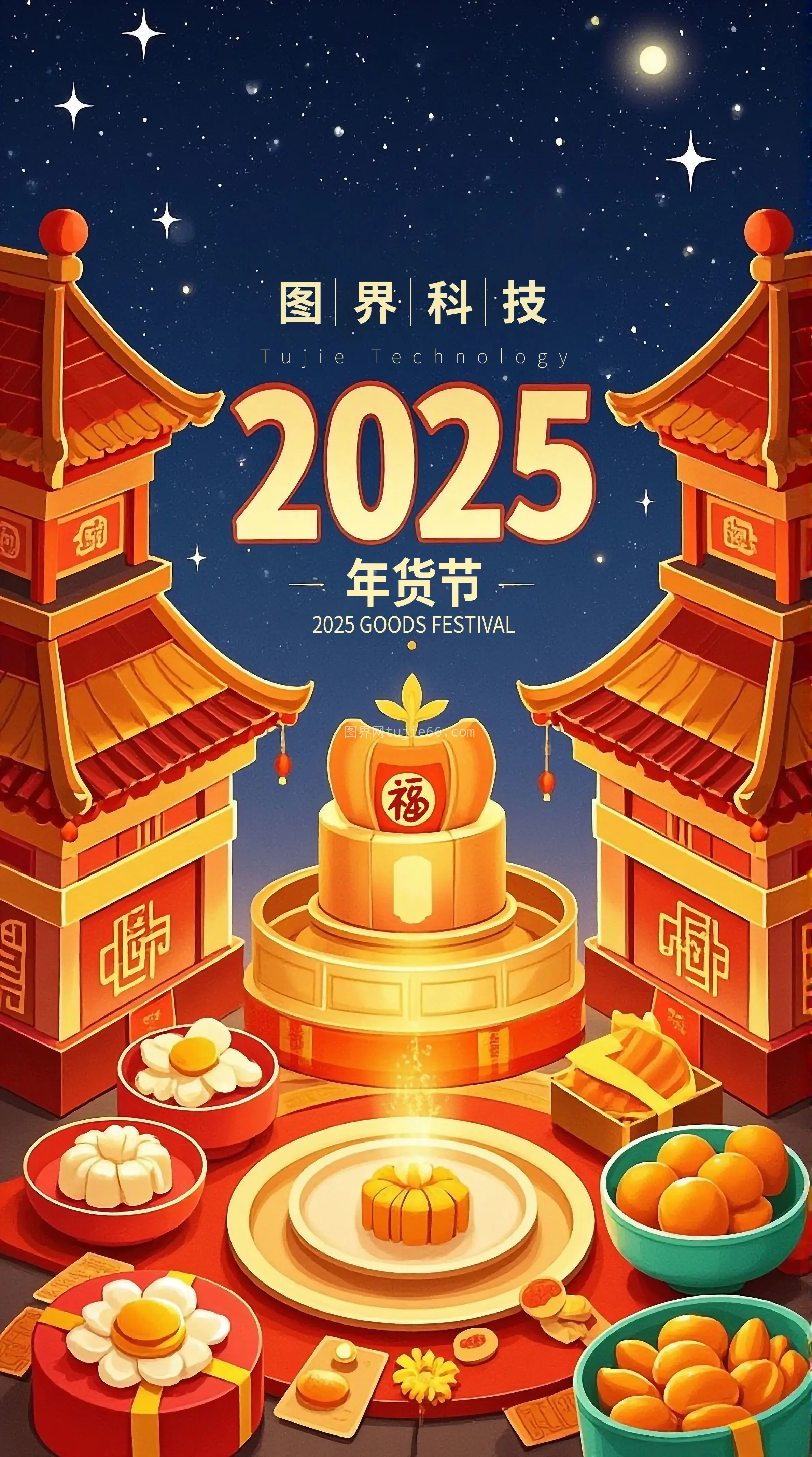 年货节海报2025新年图片