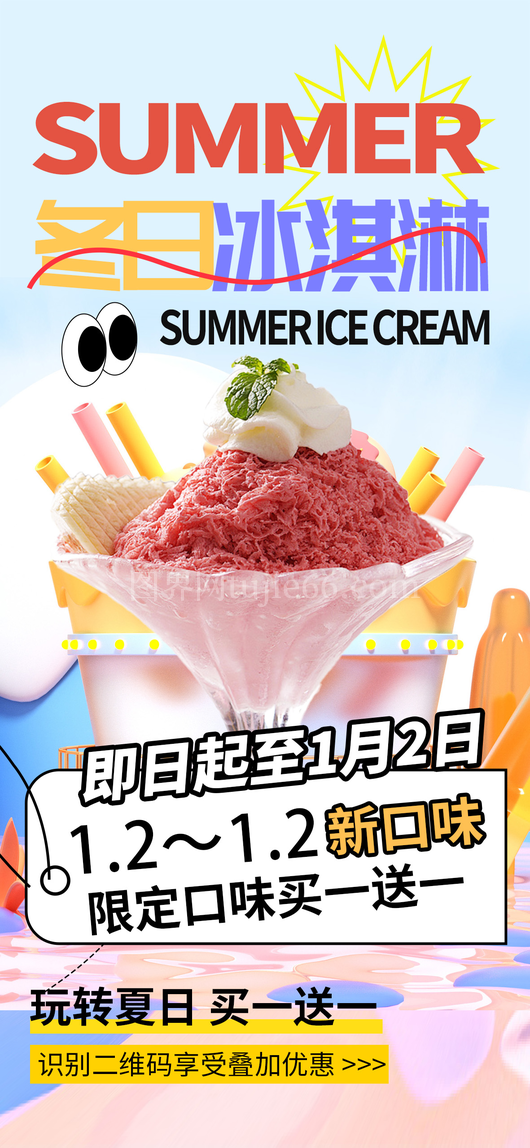 冰淇淋饮料海报