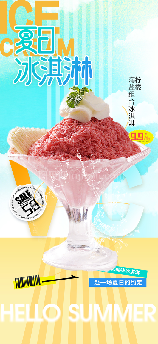 冰淇淋饮料海报