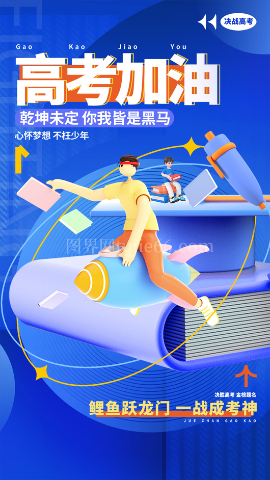 高考加油海报1