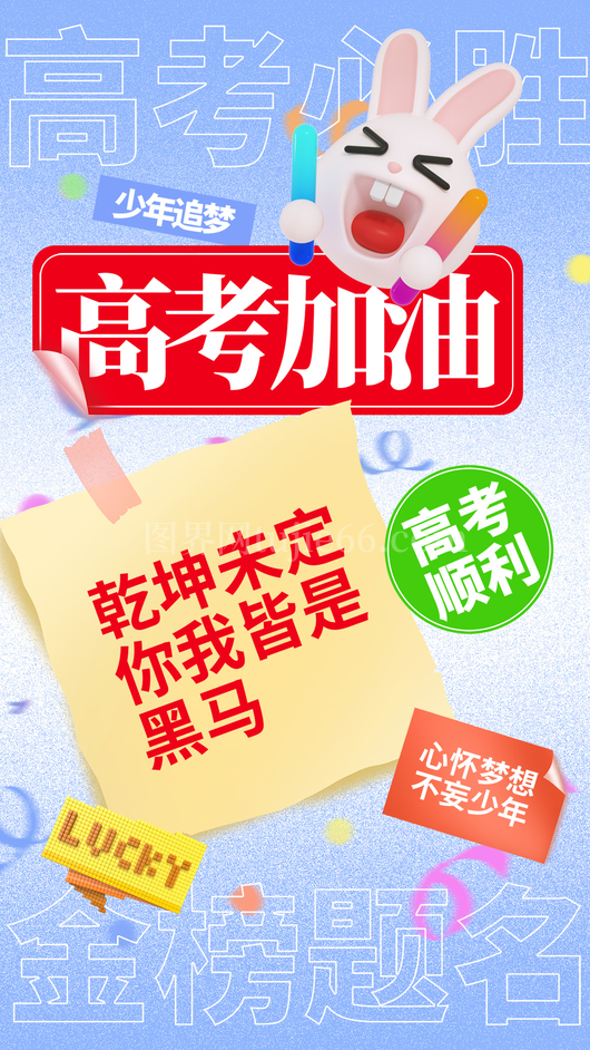 高考加油海报3