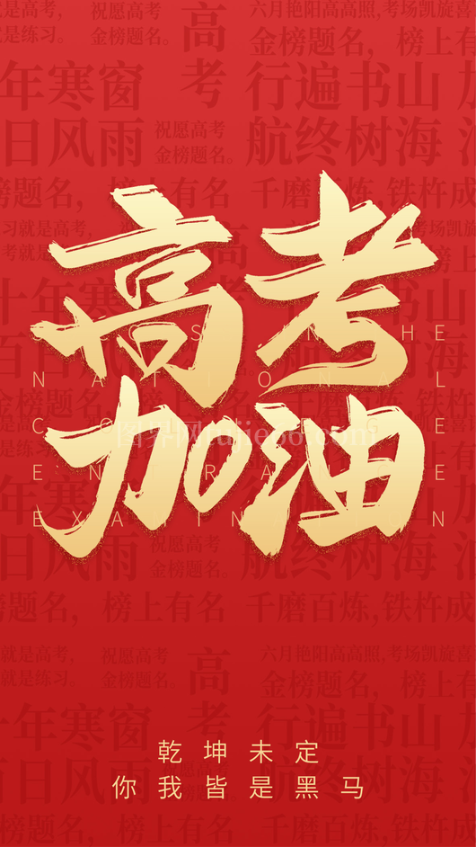 高考加油海报6