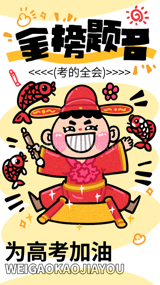 高考加油海报10