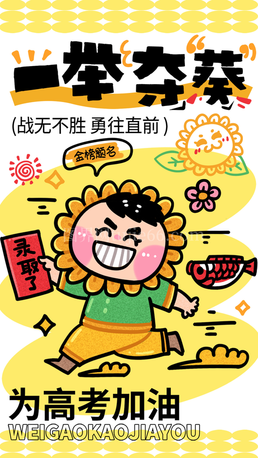 高考加油海报11