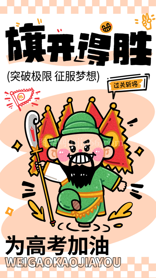 高考加油海报14