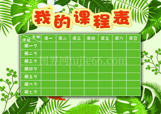 课程表海报10