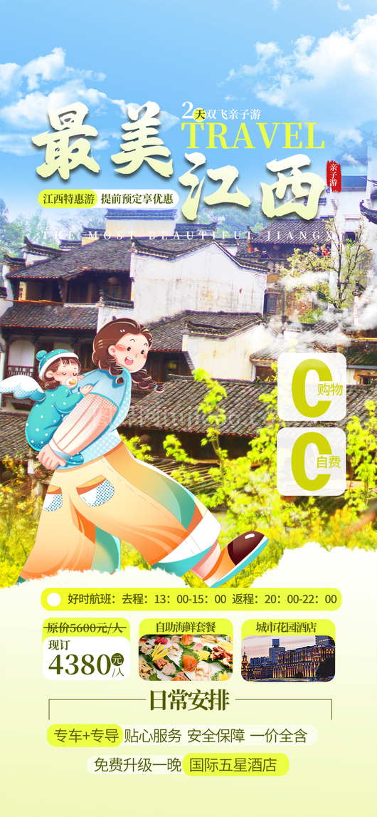 旅行社宣传海报2