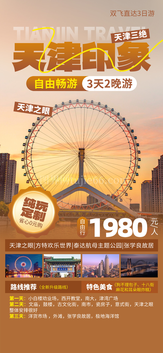 旅行社宣传海报3