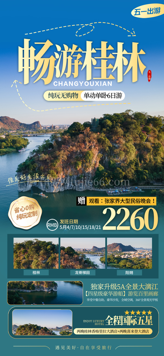 旅行社宣传海报6