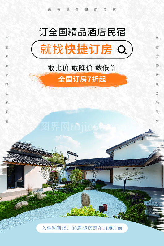民宿酒店海报10