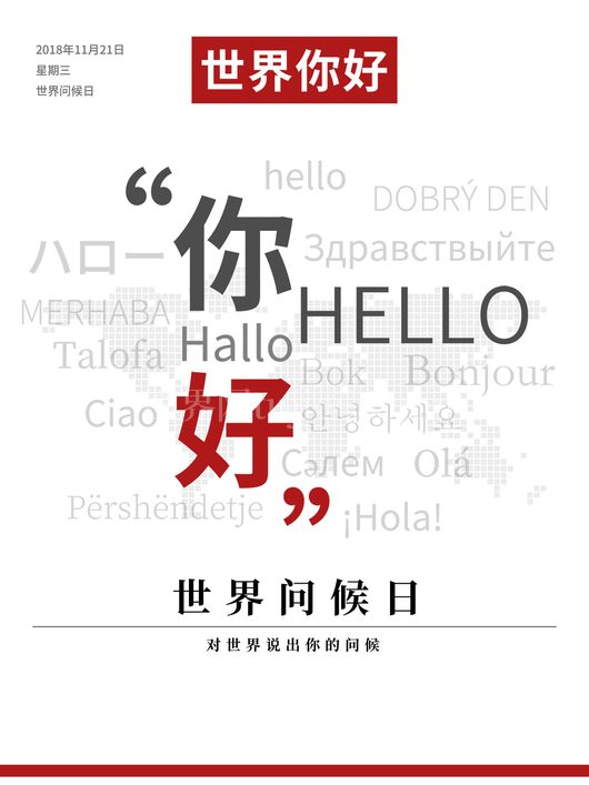 世界问候日海报10