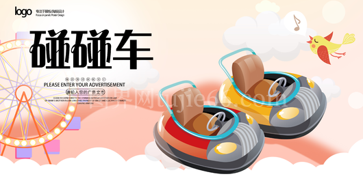 飞碟碰碰车 碰碰车传单