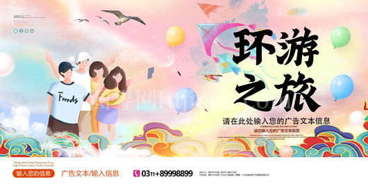 海外旅游 环游世界 设计 广告设计 展板模板
