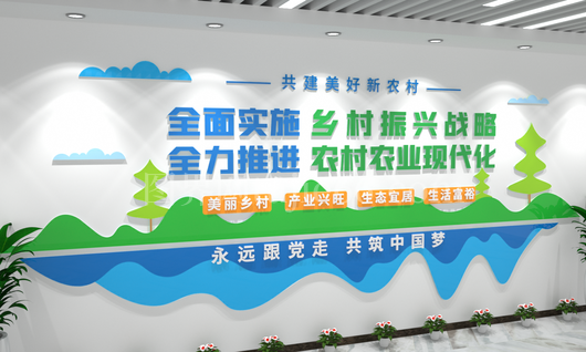 乡村振兴战略 文化墙设计