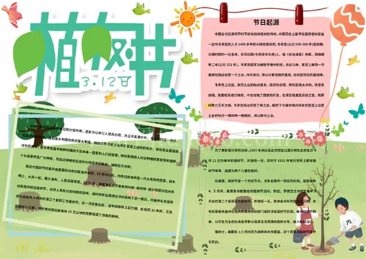 植树节手抄报1