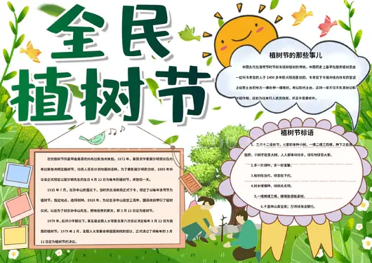 植树节手抄报4