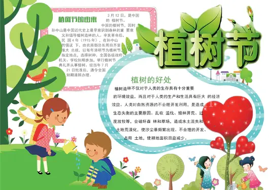 植树节手抄报11