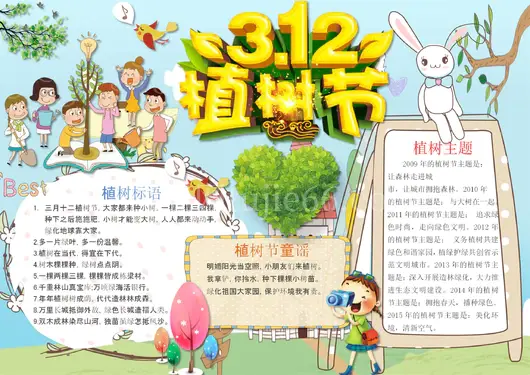 植树节手抄报12