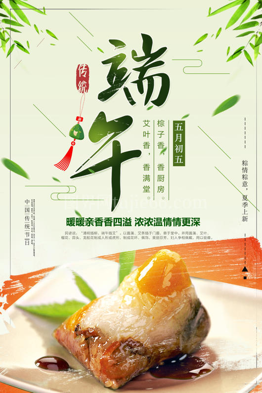 端午节粽子海报设计模板