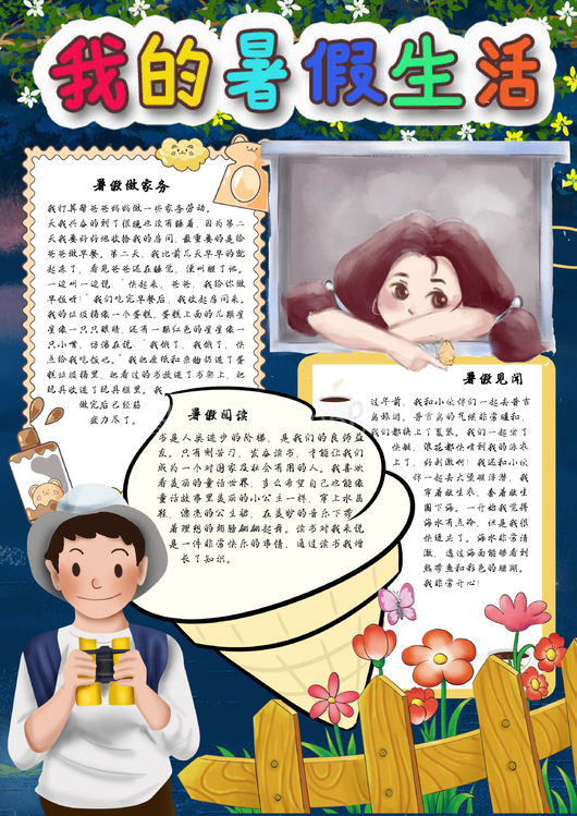 暑假生活手抄报