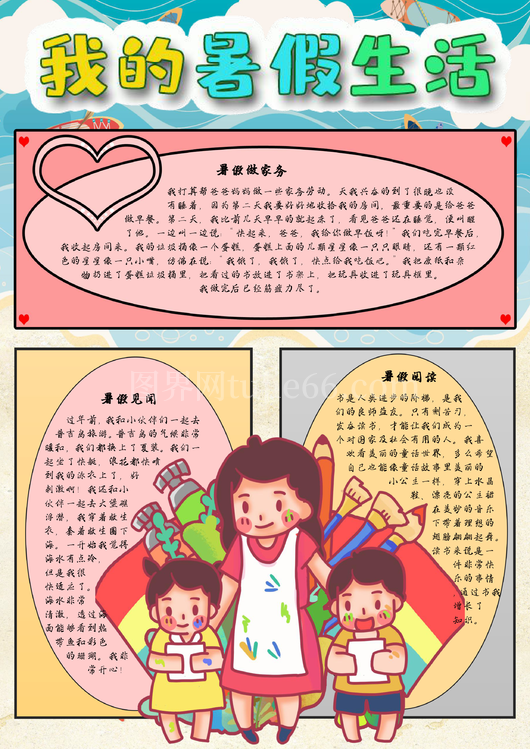 暑假生活手抄报