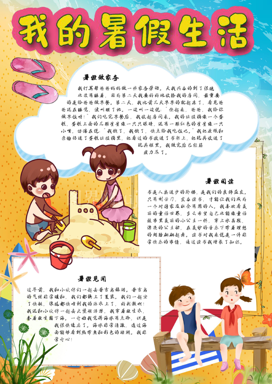 暑假生活手抄报