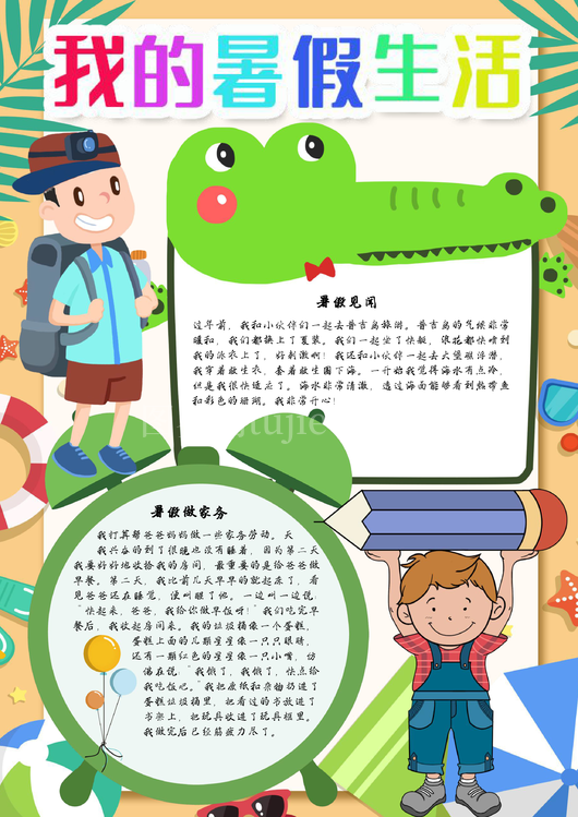 暑假生活手抄报