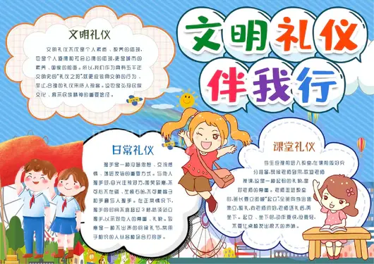   文明礼仪手抄报模板  